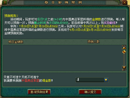 《倩女幽魂》2012奥运会活动-每日金牌预测界面