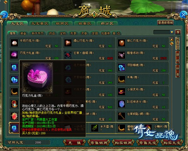 《倩女幽魂》浪漫情人节――各色商城巧克力