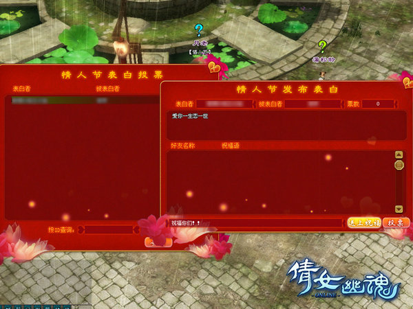 《倩女幽魂》浪漫情人节――友人祝福