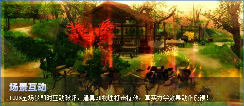 全场景即时互动破坏，逼真3D物理打击特效，真实力学效果动作反馈！