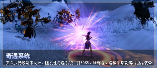突发式隐藏副本设计，随机性奇遇系统，打BOSS、刷野怪、踢箱子都能爆出极品装备！