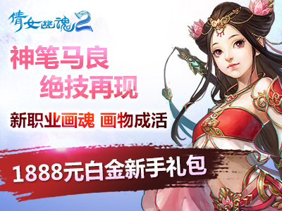 《<em>倩女幽魂2</em>》<em>1888</em>白金新手<em>礼包</em>专题--《<em>倩女</em>