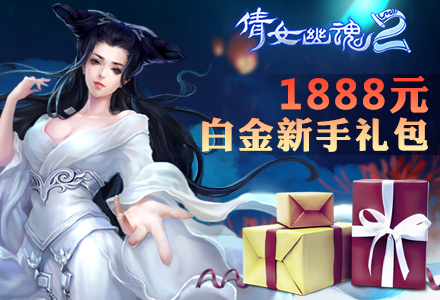 《<em>倩女幽魂2</em>》<em>1888</em>白金新手<em>礼包</em>专题--《<em>倩女</em>