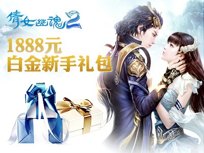 《<em>倩女幽魂2</em>》<em>1888</em>白金新手<em>礼包</em>专题-- 三界主
